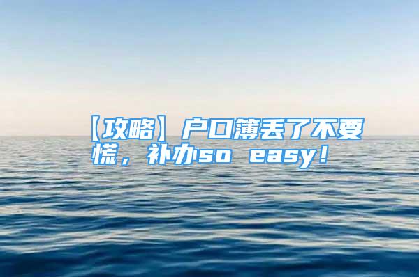 【攻略】戶口簿丟了不要慌，補辦so easy！