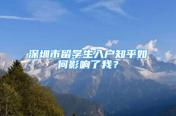 深圳市留學生入戶知乎如何影響了我？