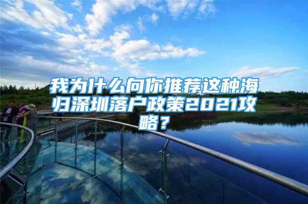 我為什么向你推薦這種海歸深圳落戶政策2021攻略？