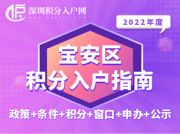 2022年寶安區(qū)積分入戶指南（政策+條件+積分+窗口+申辦+公示）