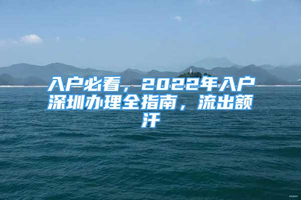 入戶必看，2022年入戶深圳辦理全指南，流出額汗