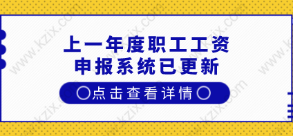 關(guān)系到上海居住證積分和上海落戶！上一年度職工工資申報(bào)系統(tǒng)已更新