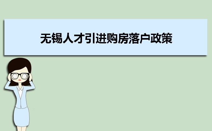 2022年無(wú)錫人才引進(jìn)購(gòu)房落戶(hù)政策,無(wú)錫人才落戶(hù)買(mǎi)房補(bǔ)貼有那些 