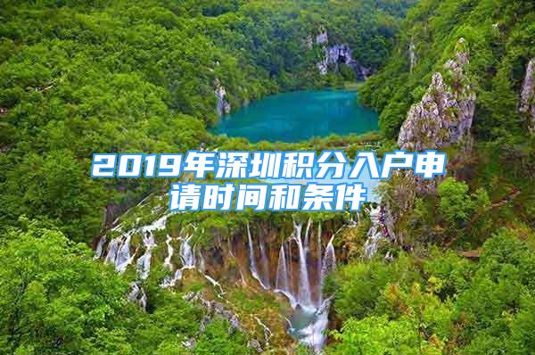 2019年深圳積分入戶申請時間和條件