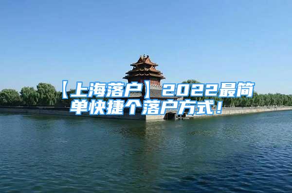 【上海落戶】2022最簡單快捷個落戶方式！