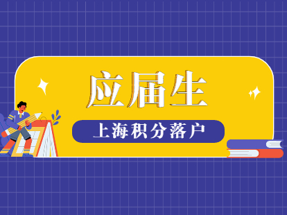 2021年上海應(yīng)屆生積分落戶政策