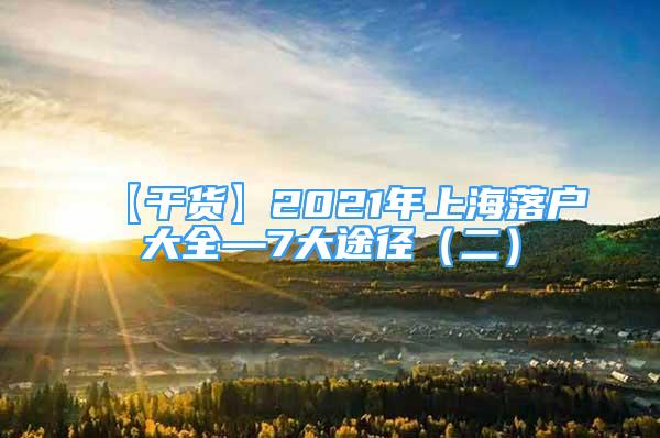 【干貨】2021年上海落戶大全—7大途徑（二）