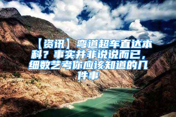 【資訊】彎道超車直達本科？事實并非說說而已，細數(shù)藝考你應該知道的幾件事