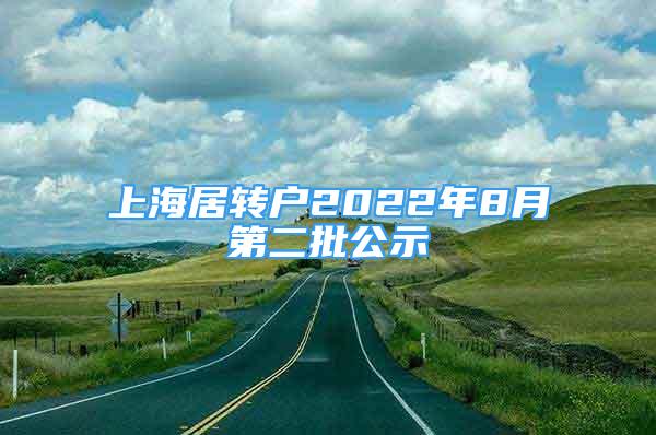 上海居轉戶2022年8月第二批公示