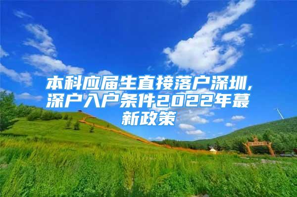 本科應屆生直接落戶深圳,深戶入戶條件2022年蕞新政策