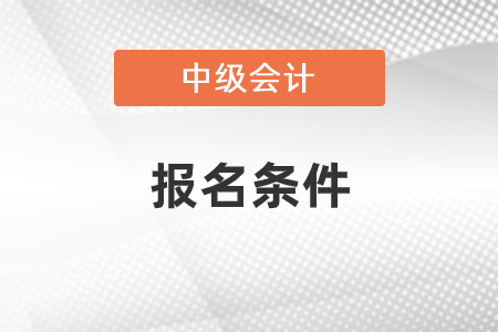 上海市寶山區(qū)中級會計師報名條件要求多不多？