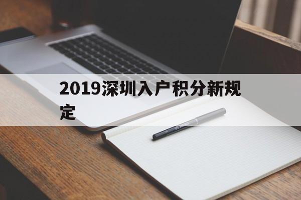 2019深圳入戶積分新規(guī)定(深圳積分入戶條件2020新規(guī)定) 深圳積分入戶