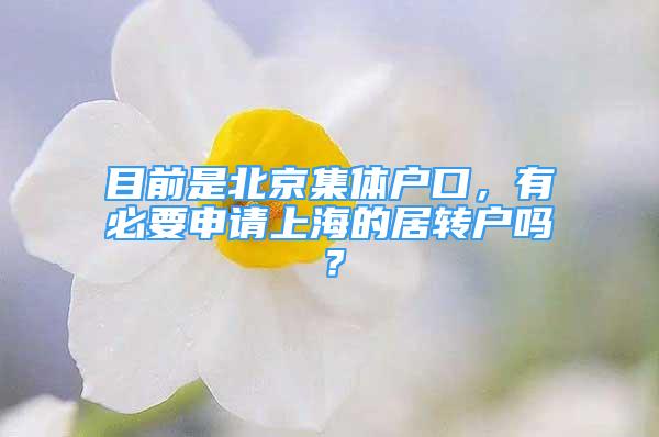 目前是北京集體戶口，有必要申請(qǐng)上海的居轉(zhuǎn)戶嗎？