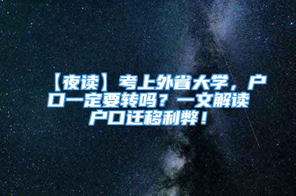 【夜讀】考上外省大學(xué)，戶口一定要轉(zhuǎn)嗎？一文解讀戶口遷移利弊！