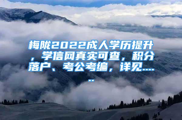 梅隴2022成人學歷提升，學信網(wǎng)真實可查，積分落戶、考公考編，詳見......