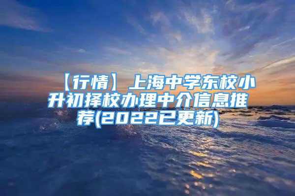 【行情】上海中學(xué)東校小升初擇校辦理中介信息推薦(2022已更新)