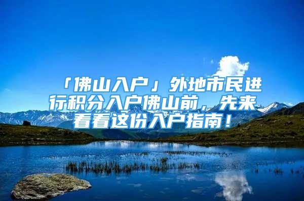 「佛山入戶」外地市民進行積分入戶佛山前，先來看看這份入戶指南！