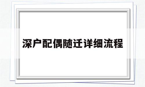 深戶配偶隨遷詳細(xì)流程(深戶配偶隨遷詳細(xì)流程2020年) 深圳積分入戶政策