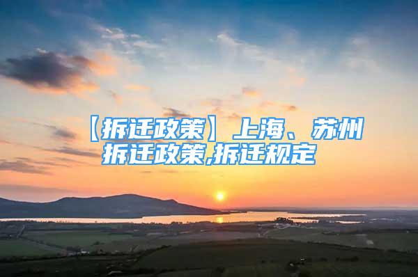 【拆遷政策】上海、蘇州拆遷政策,拆遷規(guī)定