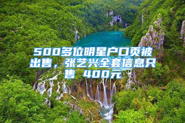 500多位明星戶口頁被出售，張藝興全套信息只售 400元