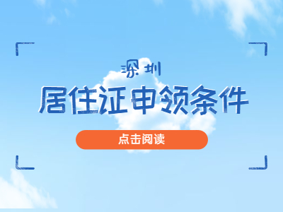 2020年深圳市積分入戶流程：居住證申領(lǐng)須知(一)