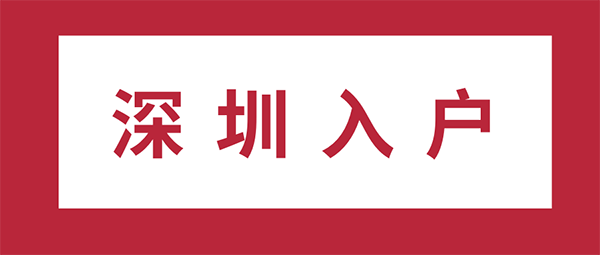 深圳戶口遷入條件.png