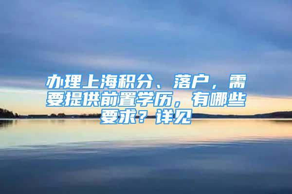 辦理上海積分、落戶，需要提供前置學(xué)歷，有哪些要求？詳見