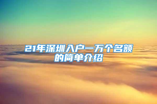 21年深圳入戶一萬個(gè)名額的簡單介紹