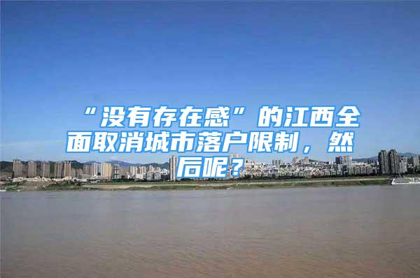 “沒有存在感”的江西全面取消城市落戶限制，然后呢？