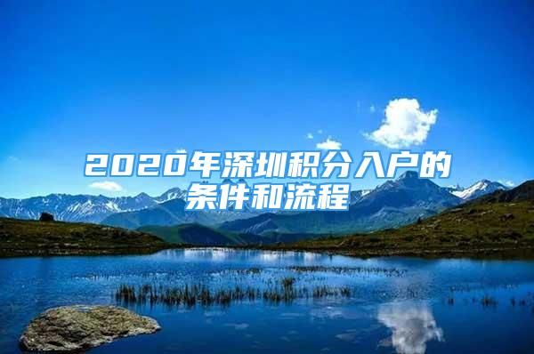 2020年深圳積分入戶的條件和流程