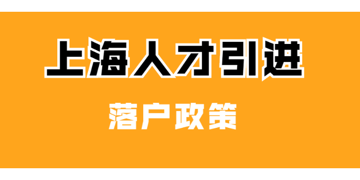 留學(xué)生人才引進(jìn)資料,人才引進(jìn)