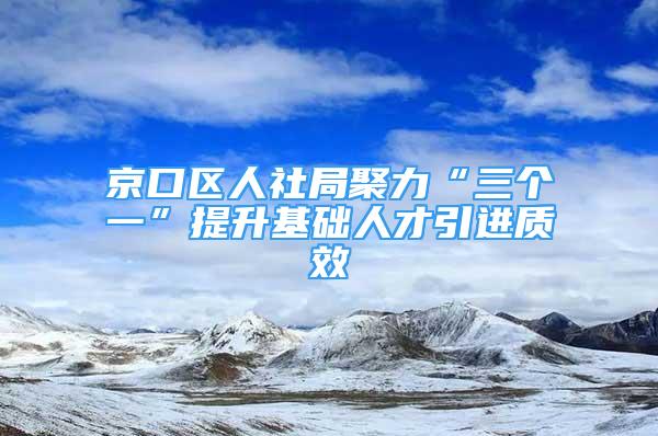 京口區(qū)人社局聚力“三個(gè)一”提升基礎(chǔ)人才引進(jìn)質(zhì)效