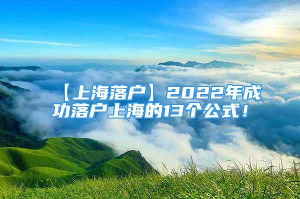 【上海落戶】2022年成功落戶上海的13個(gè)公式！