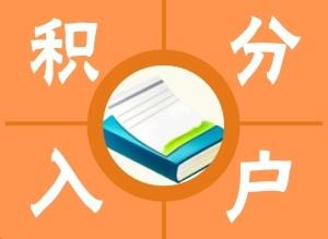 長寧靠譜的積分代跑腿(簡單明了:2022已更新)