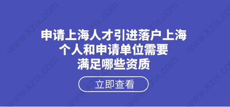 申請(qǐng)上海人才引進(jìn)落戶上海，個(gè)人和申請(qǐng)單位需要滿足哪些資質(zhì)