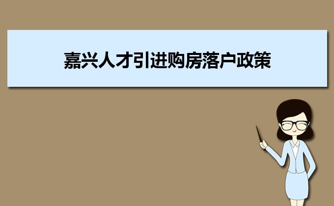 2022年嘉興人才引進(jìn)購(gòu)房落戶政策,嘉興人才落戶買房補(bǔ)貼有那些 