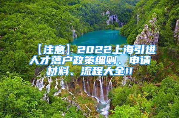 【注意】2022上海引進(jìn)人才落戶政策細(xì)則、申請(qǐng)材料、流程大全!!