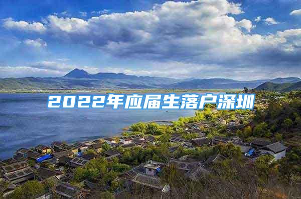 2022年應(yīng)屆生落戶深圳