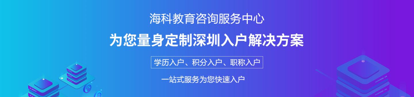 關(guān)于全日制本科入深戶辦理流程的信息 關(guān)于全日制本科入深戶辦理流程的信息 應(yīng)屆畢業(yè)生入戶深圳