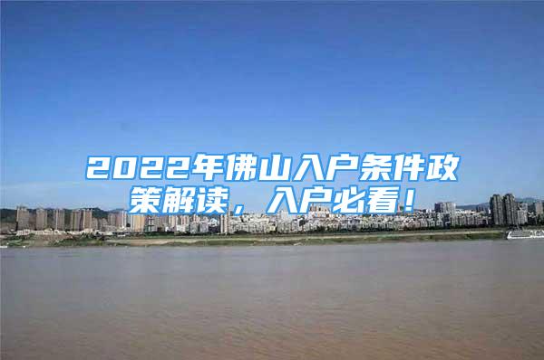 2022年佛山入戶條件政策解讀，入戶必看！