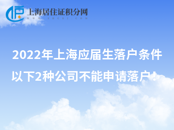 2022年上海應(yīng)屆生落戶條件，以下2種公司不能申請(qǐng)落戶！