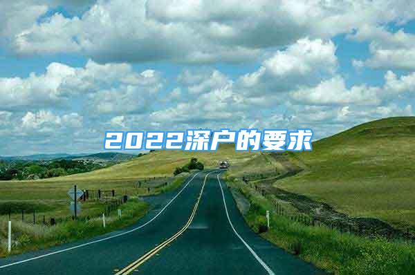 2022深戶的要求