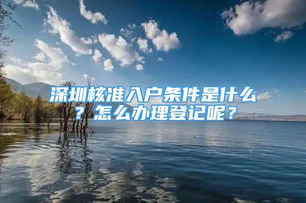 深圳核準入戶條件是什么？怎么辦理登記呢？