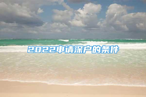 2022申請(qǐng)深戶的條件