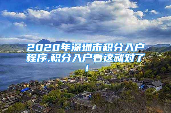 2020年深圳市積分入戶程序,積分入戶看這就對(duì)了！