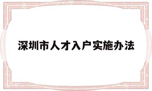 深圳市人才入戶實施辦法(關(guān)于深圳市人才引進(jìn)及入戶條件的通知) 深圳學(xué)歷入戶