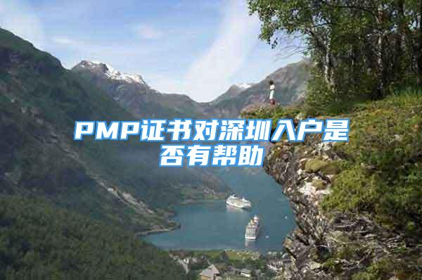 PMP證書對深圳入戶是否有幫助