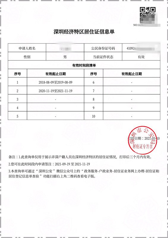 深圳居住證、居住登記信息可以自助查詢打印 不用去現(xiàn)場(chǎng)排隊(duì)