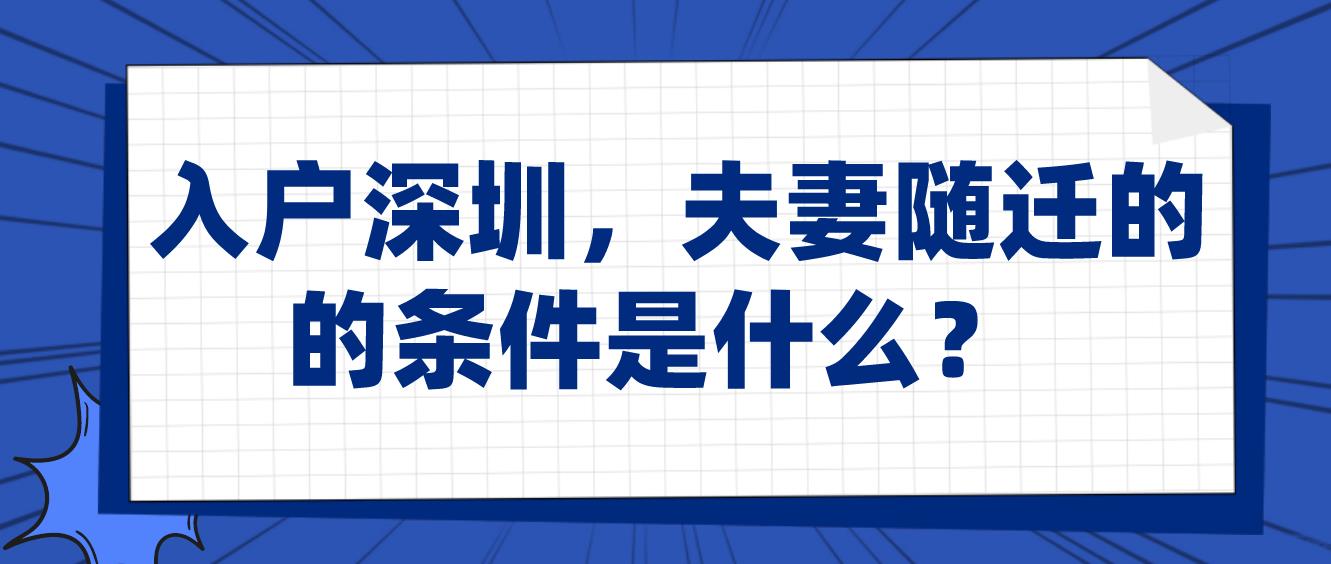 入戶深圳，夫妻隨遷的的條件是什么？