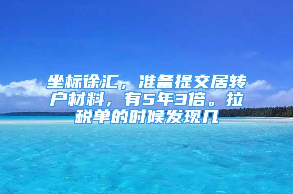 坐標徐匯，準備提交居轉戶材料，有5年3倍。拉稅單的時候發(fā)現(xiàn)幾